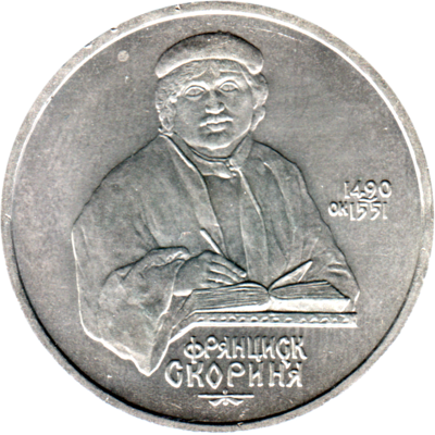 1 Ruble, 1990 Obverse
