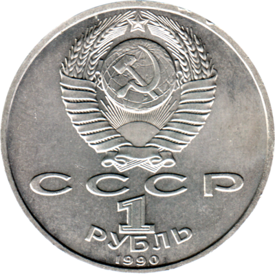 1 Ruble, 1990 Reverse