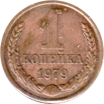 1 kopek, 1979 Reverse