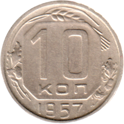10 kopeks, 1957 Reverse