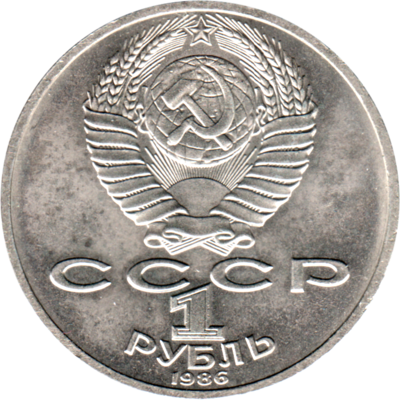 1 Ruble, 1986 Reverse