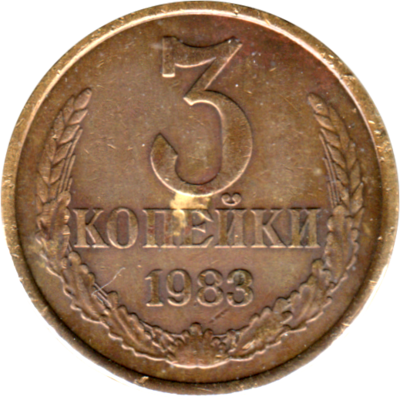 3 kopeks, 1983 Reverse