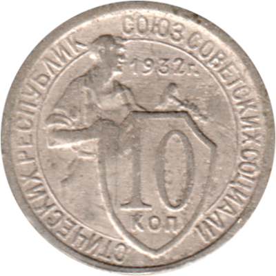 10 kopeks, 1932 Reverse