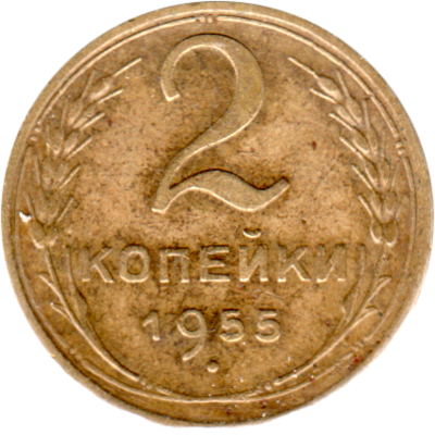 2 kopeks, 1955 Reverse