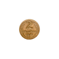 Preview 2 kopeks, 1955 reverse