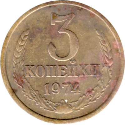 3 kopeks, 1974 Reverse