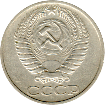 50 kopeks, 1974 Obverse