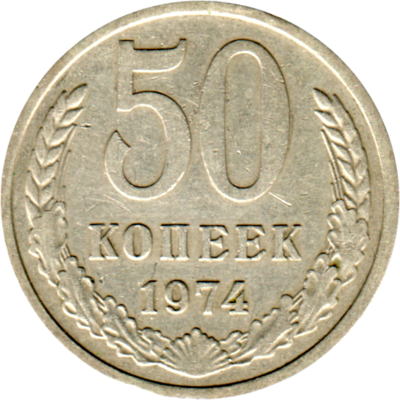 50 kopeks, 1974 Reverse