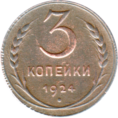 3 kopeks, 1924 Reverse