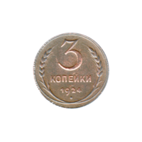 Preview 3 kopeks, 1924 reverse