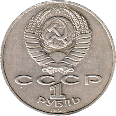1 Ruble, 1986 Reverse