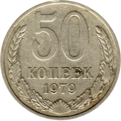 50 kopeks, 1979 Reverse