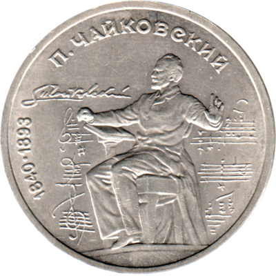1 Ruble, 1990 Obverse