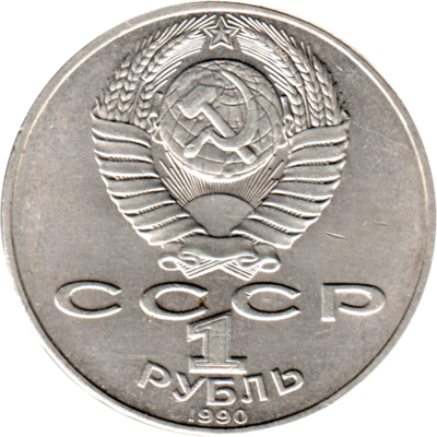 1 Ruble, 1990 Reverse