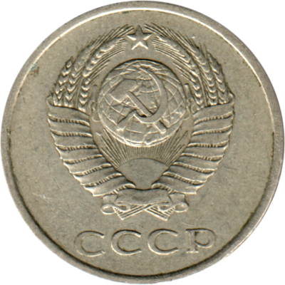 20 kopeks, 1985 Obverse
