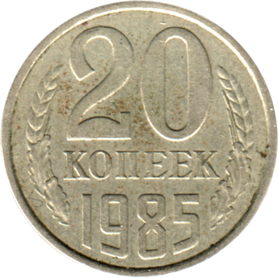 20 kopeks, 1985 Reverse
