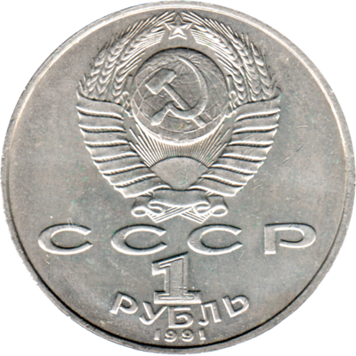 1 Ruble, 1991 Reverse
