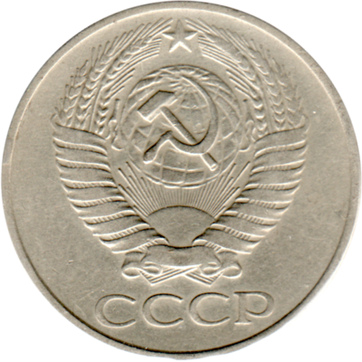 50 kopeks, 1961 Obverse