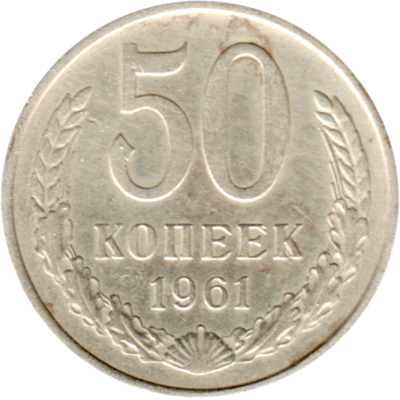 50 kopeks, 1961 Reverse