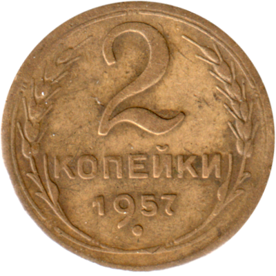 2 kopeks, 1957 Reverse