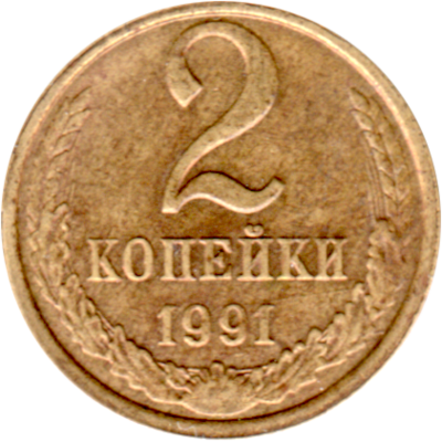 2 kopeks, 1991 Reverse