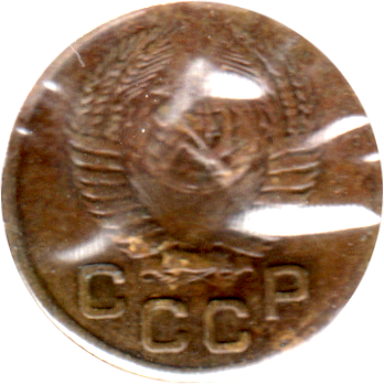 1 kopek, 1953 Obverse
