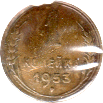 1 kopek, 1953 Reverse