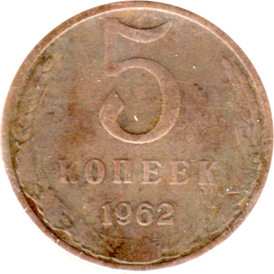 5 kopeks, 1962 Reverse