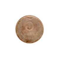 Preview 5 kopeks, 1962 reverse