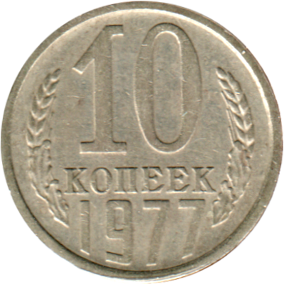 10 kopeks, 1977 Reverse