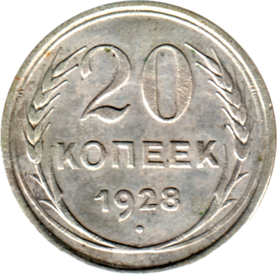 20 kopeks, 1928 Reverse