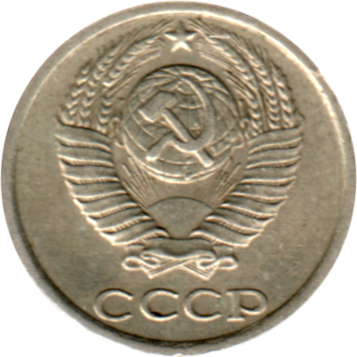 10 kopeks, 1984 Obverse