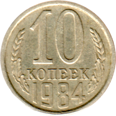 10 kopeks, 1984 Reverse