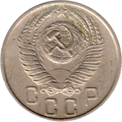 15 kopeks, 1955 Obverse
