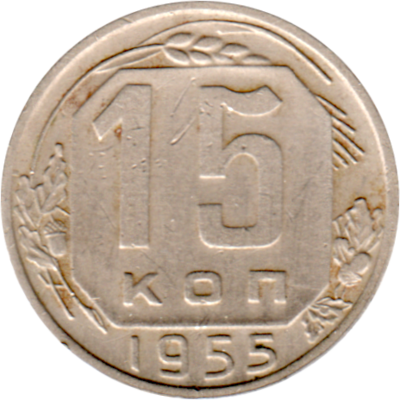15 kopeks, 1955 Reverse