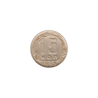 Preview 15 kopeks, 1955 reverse