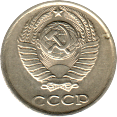 10 kopeks, 1985 Obverse