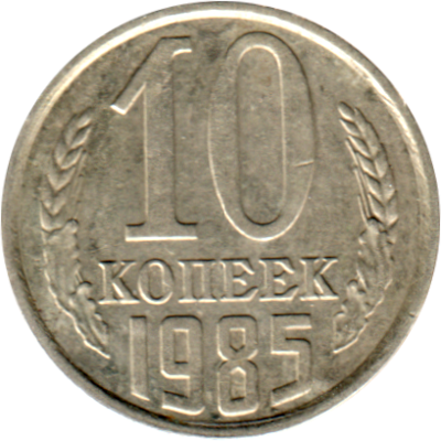 10 kopeks, 1985 Reverse