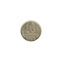 Preview 10 kopeks, 1985 reverse