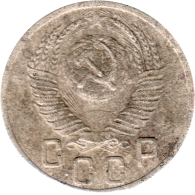 15 kopeks, 1952 Obverse