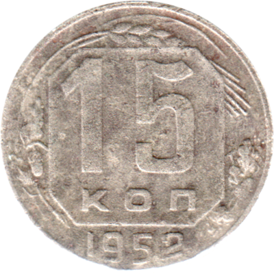 15 kopeks, 1952 Reverse