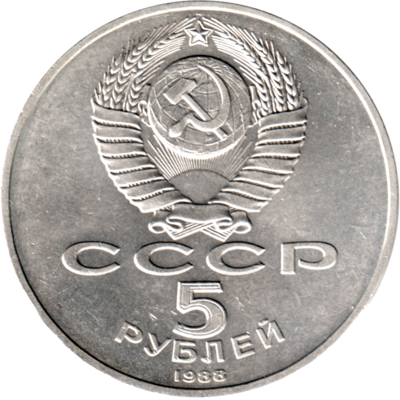5 Rubles, 1988 Reverse