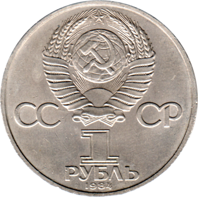 1 Ruble, 1984 Reverse