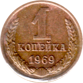 1 kopek, 1969 Reverse
