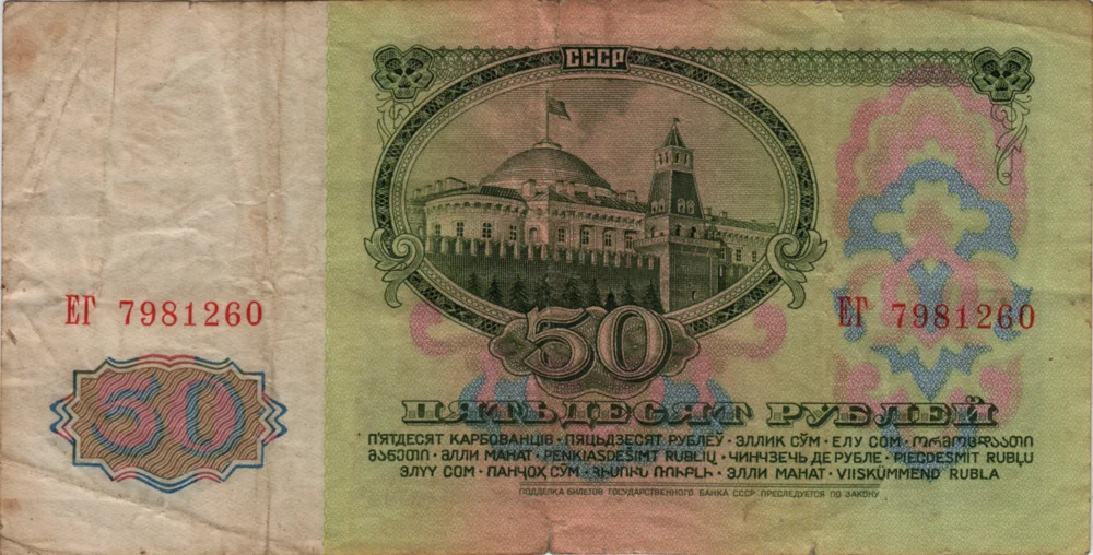 50 Rubles, 1961 Reverse