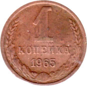 1 kopek, 1965 Reverse