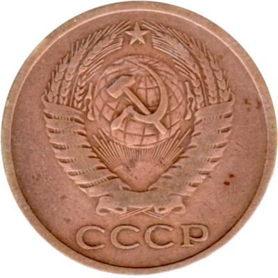 5 kopeks, 1973 Obverse