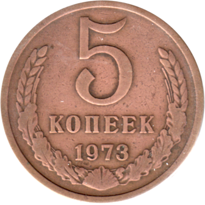 5 kopeks, 1973 Reverse
