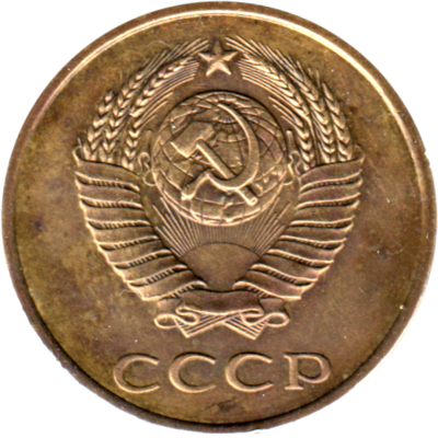 3 kopeks, 1985 Obverse