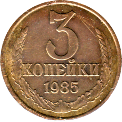 3 kopeks, 1985 Reverse